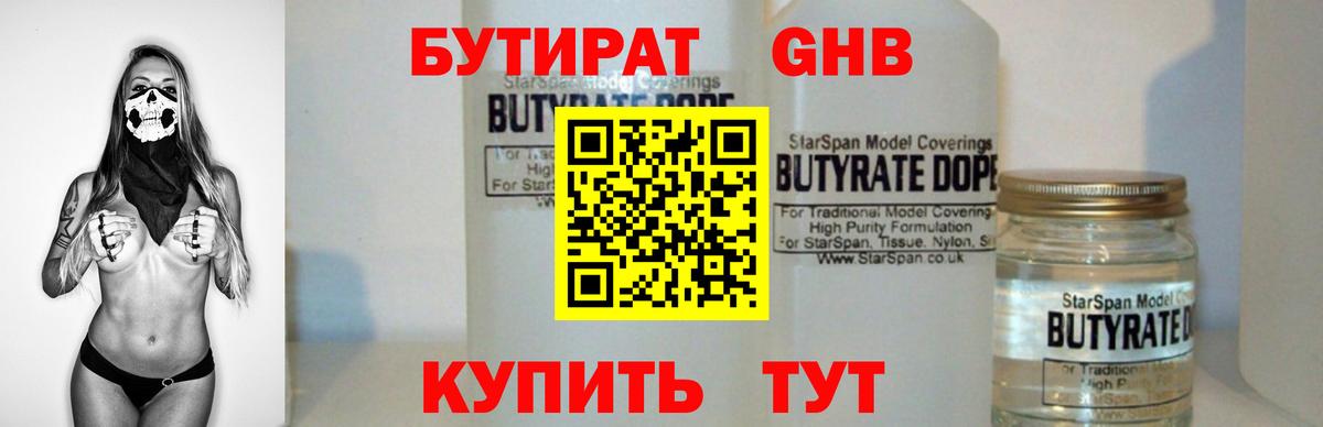 БУТИРАТ 99% Киржач
